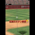 頼む、外木場だけはやめてくれ… #リアタイ #プロ野球スピリッツa #プロスピ #野球 #ホームラン#船長#テクニカル杯