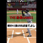 終わり良ければ全てよし #リアタイ #プロスピa #プロ野球スピリッツa #ホームラン#船長#テクニカル杯#ゲーム実況