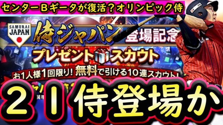 【プロスピA】２０２１侍が登場？もし来れば最強ギータなどが復活！簡潔まとめ＆対象選手能力まとめ【プロ野球スピリッツA】