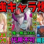 【最強爆誕】唯一無二の最強スキル！クリスマス新キャラ6体性能！ぶっ壊れ代用不可キャラやネロミェール級周回最強キャラなど！パズドラ新情報解説【パズドラ】