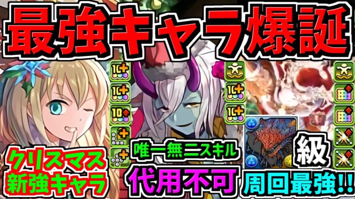 【最強爆誕】唯一無二の最強スキル！クリスマス新キャラ6体性能！ぶっ壊れ代用不可キャラやネロミェール級周回最強キャラなど！パズドラ新情報解説【パズドラ】