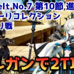 【FGO】モルガンで2T攻略 Lostbelt No 7 第10節 進行度2 イスカリ戦 スーパーリコレクション【Fate/Grand Order】