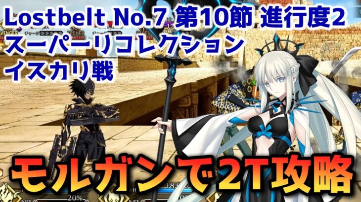 【FGO】モルガンで2T攻略 Lostbelt No 7 第10節 進行度2 イスカリ戦 スーパーリコレクション【Fate/Grand Order】