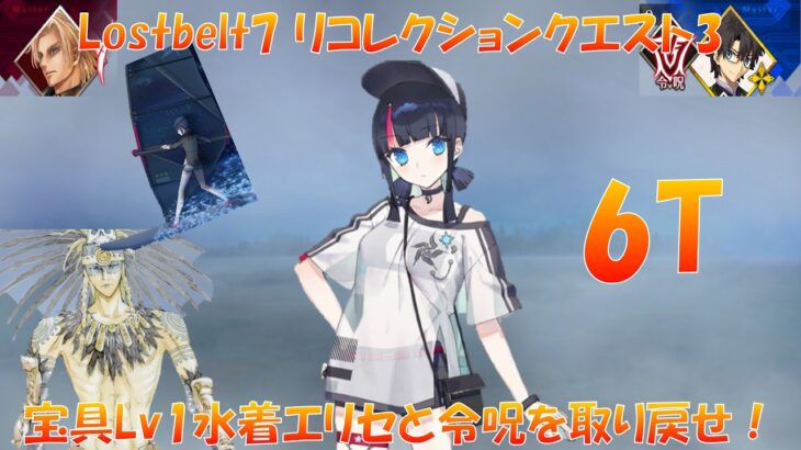 FGO Lostbekt7 リコレクションクエスト3