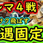 [トレクル]トレマVSカクルッチに向けて! サクサク飛ばしまくりたい遭遇固定編成[OPTC]