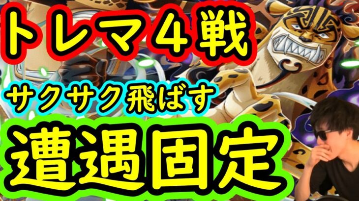 [トレクル]トレマVSカクルッチに向けて! サクサク飛ばしまくりたい遭遇固定編成[OPTC]