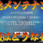 【FGO】緊急メンテナンス続報を全力で見守る配信