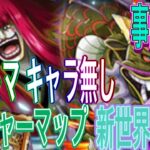 【トレクル】トレジャーマップ新世界リーグVSルッチ＆カク事前編成‼︎新トレマキャラ無し編成【OPTC】