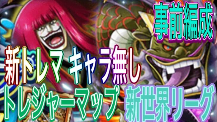 【トレクル】トレジャーマップ新世界リーグVSルッチ＆カク事前編成‼︎新トレマキャラ無し編成【OPTC】