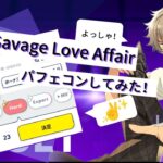 【あんスタ】Savage Love Affair パフェコンしてみた！#あんさんぶるスターズ#あんスタmusic #あんさんぶるスターズmusic #UNDEAD#あんスタ