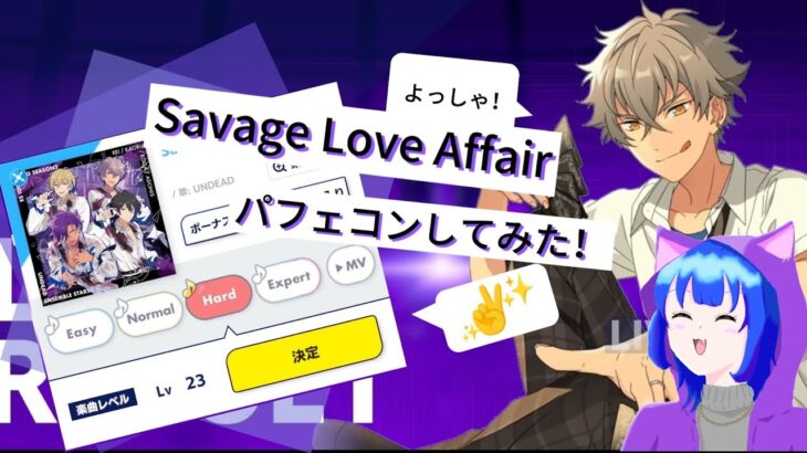 【あんスタ】Savage Love Affair パフェコンしてみた！#あんさんぶるスターズ#あんスタmusic #あんさんぶるスターズmusic #UNDEAD#あんスタ