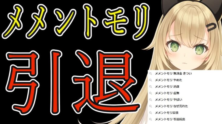 【メメントモリ】引退します。今までの過去動画をすべて公開します【メメモリ】