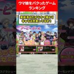 ウマ娘を似すぎているゲーム #ウマ娘プリティーダービー