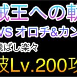 海賊王への軌跡！VS オロチ&カン十郎！撃破Lv.200攻略！1.2階飛ばし！［OPTC］［トレクル］［ONE PIECE　Treasure　Cruise］［원피스 트레져 크루즈］［ワンピース］