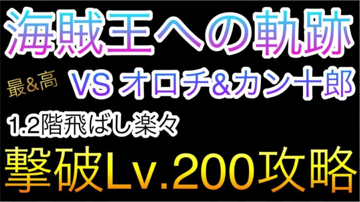 海賊王への軌跡！VS オロチ&カン十郎！撃破Lv.200攻略！1.2階飛ばし！［OPTC］［トレクル］［ONE PIECE　Treasure　Cruise］［원피스 트레져 크루즈］［ワンピース］