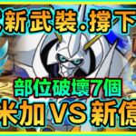 PAD パズドラ 試新武裝！！奧米加Vs新億兆！撐回穩打！命天龍及聖誕雙人武裝