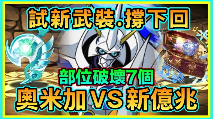 PAD パズドラ 試新武裝！！奧米加Vs新億兆！撐回穩打！命天龍及聖誕雙人武裝