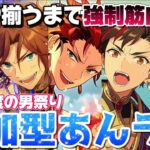 【あんスタ】年に1度の男祭り今年も開催！！男たち、準備はいいか？今日はお前らが主役だ！！！筋肉祭りの参加型あんライ【あんさんぶるスターズ】