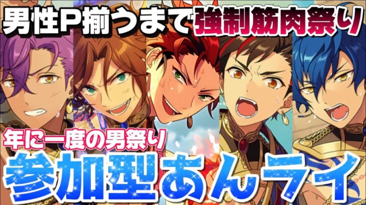 【あんスタ】年に1度の男祭り今年も開催！！男たち、準備はいいか？今日はお前らが主役だ！！！筋肉祭りの参加型あんライ【あんさんぶるスターズ】