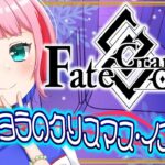 【#FGO/縦配信】Fate/GrandOrderポホヨラのクリスマス･イブ攻略＆箱開け配信！【VTuber/七缶ぽぷら】