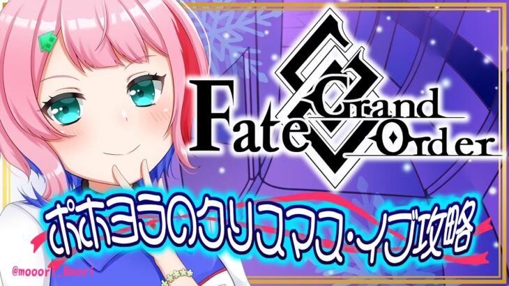 【#FGO/縦配信】Fate/GrandOrderポホヨラのクリスマス･イブ攻略＆箱開け配信！【VTuber/七缶ぽぷら】