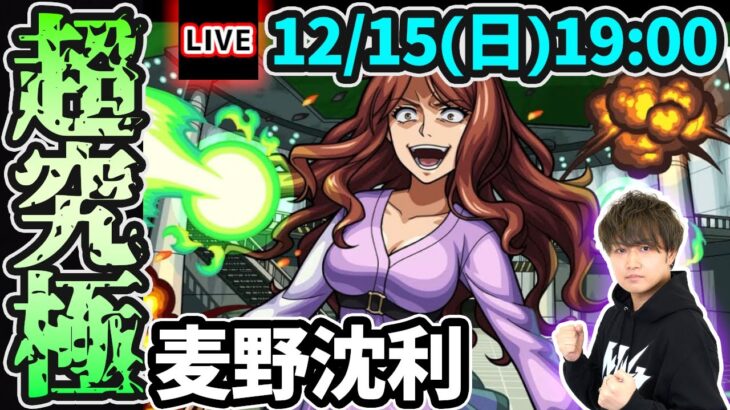 【🔴モンストライブ】とある科学の超電磁砲コラボ 超究極『麦野沈利』を生放送で攻略！【けーどら】