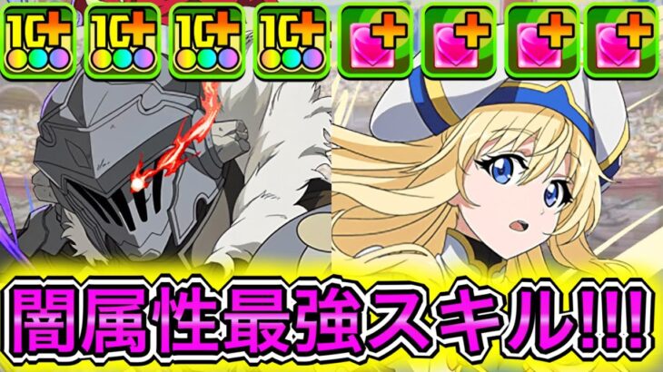 【最強】240億＆ロック解除＆闇お邪魔6個生成！？ 新キャラの『ゴブリンスレイヤー＆女神官』×『ゴブリンスレイヤー』が破格性能すぎてやばい！！！！ 【パズドラ GA文庫 コラボ 新億兆】