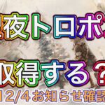 【メメントモリ】聖夜トロポン取得する？12/4お知らせ確認【メメモリ】