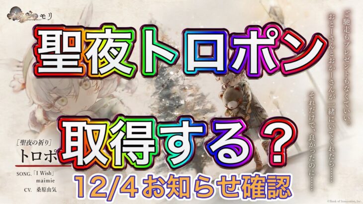 【メメントモリ】聖夜トロポン取得する？12/4お知らせ確認【メメモリ】