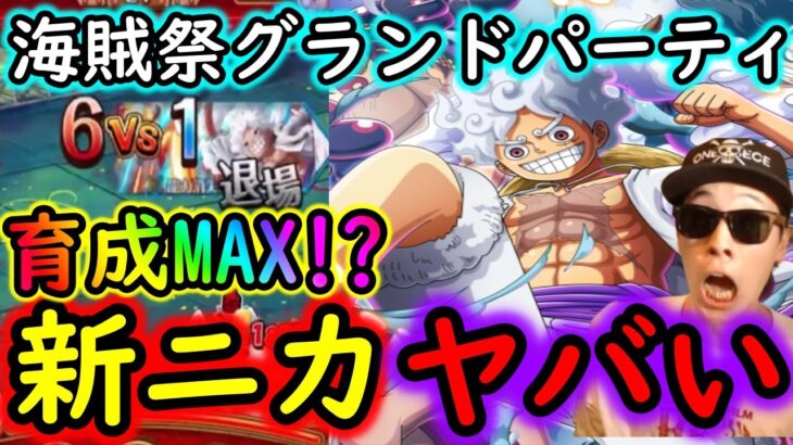 [トレクル]海賊祭グランドパーティ! 育成MAX!!? 新リーダー力属性ギアチェンジルフィの真価を見に行く[OPTC]