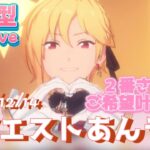 【あんスタ】リクエストあんライ配信！２番になったらコメントでリクエストください【あんライ実況】