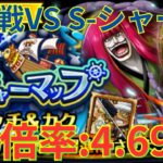 【トレクル】トレジャーマップ 遭遇戦 VS S-シャーク！ クロコダイル編成で超簡単攻略！- 倍率：4.69倍！-