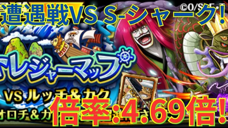 【トレクル】トレジャーマップ 遭遇戦 VS S-シャーク！ クロコダイル編成で超簡単攻略！- 倍率：4.69倍！-