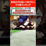 身体の汗を拭いてあげたいウマ娘ランキング #ウマ娘プリティーダービー