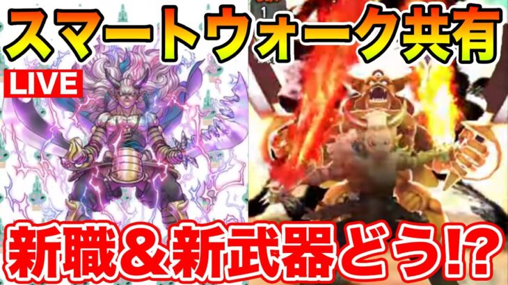 【ドラクエウォーク】新職＆新武器の妄想をどんどんしていくぞ!! スマートウォーク共有枠!!【DQW】