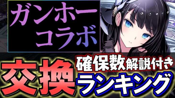 【1位だけ交換でもOK】ガンホーコラボ 交換ランキング&確保数解説!!微課金目線で徹底解説します。【パズドラ】