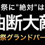 【トレクル】海賊祭GP！油断大敵！海賊祭に”絶対”はない！海賊祭グランドパーティ4日目【OPTC】【One Piece Treasure Cruise】