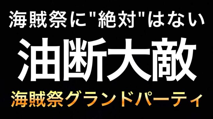 【トレクル】海賊祭GP！油断大敵！海賊祭に”絶対”はない！海賊祭グランドパーティ4日目【OPTC】【One Piece Treasure Cruise】