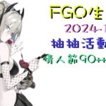 [直播_20241201] FGO – 來抽活動禮裝! 接著一起試用不同隊伍打情人節90++副本!