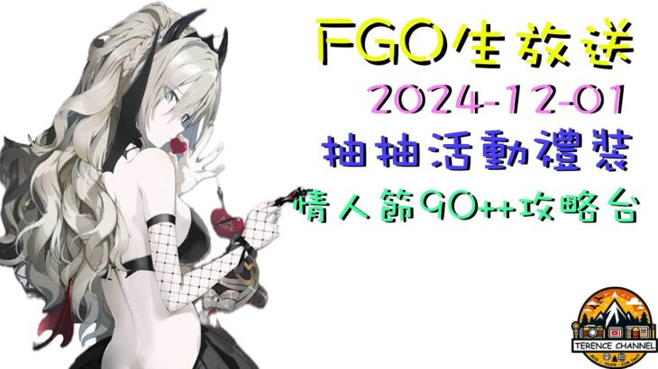 [直播_20241201] FGO – 來抽活動禮裝! 接著一起試用不同隊伍打情人節90++副本!