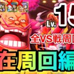 海賊王への軌跡VSオロチ&カン十郎 レベル150以上対応！現在のライの本気周回編成！#1244  新キャラ無し サポート無し【トレクル】