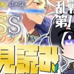 【あんスタ/初見読み】ＳＳ編/最終章SS！じっくりストーリー読みPart3【Vtuber 渡瀬ユーキ】