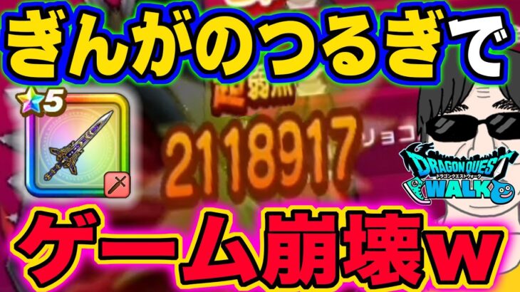 【ドラクエウォーク】完全に壊れました!!驚愕のダメージ!!メガモン異界の捕食者をぎんがのつるぎで完全壊滅させる攻略！