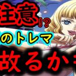 [トレクル]要注意!? 3つの懸念あり…もしかしたらトレマ事故るかもしれません。[OPTC]