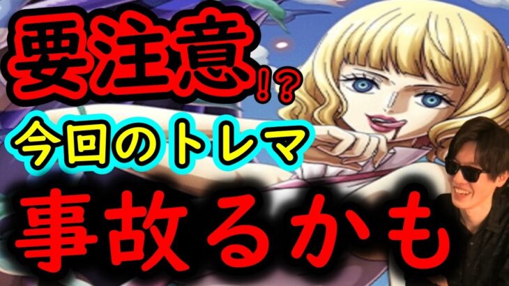 [トレクル]要注意!? 3つの懸念あり…もしかしたらトレマ事故るかもしれません。[OPTC]