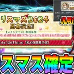 【FGO】クリスマス確定！ボックスガチャ確定！汎用コイン(補填)もきたぞおおお！