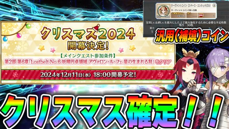 【FGO】クリスマス確定！ボックスガチャ確定！汎用コイン(補填)もきたぞおおお！