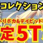 【令呪なし安定】テスカトリポカ&デイビッド戦(スーパーリコレクション) バサキャス軸5ターン攻略集 編成4パターン【FGO】【Lostbelt No.7 クリア応援キャンペーン】