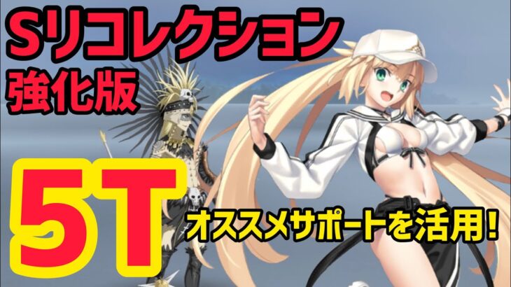 【FGO】おすすめバサトリアで5T攻略 テスカトリポカ戦 第23節 進行度1 スーパーリコレクションクエスト(強化版)【黄金樹海紀行ナウイミクトラン】