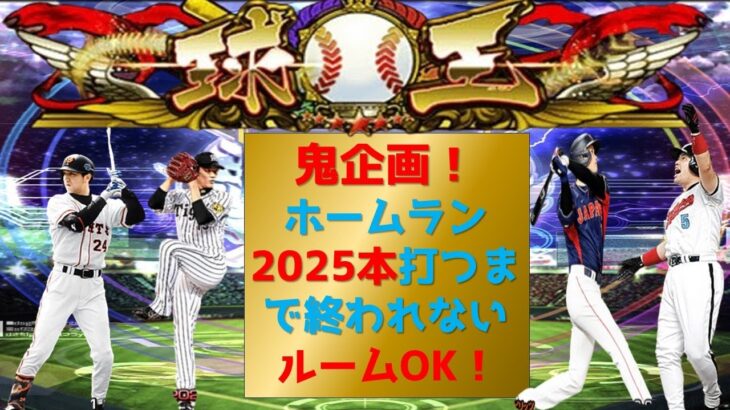 【プロスピA】長期鬼企画！ホームラン2025本打つまで終われない！　ルームOK 　無課金最強プレイヤー目指して　期限12月末　#プロスピa #shorts